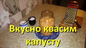 Как Квасить Капусту в Домашних Условиях