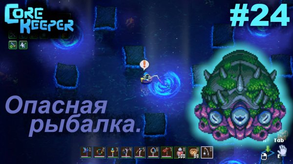 Опасная рыбалка.#24 Core Keeper. Прохождение
