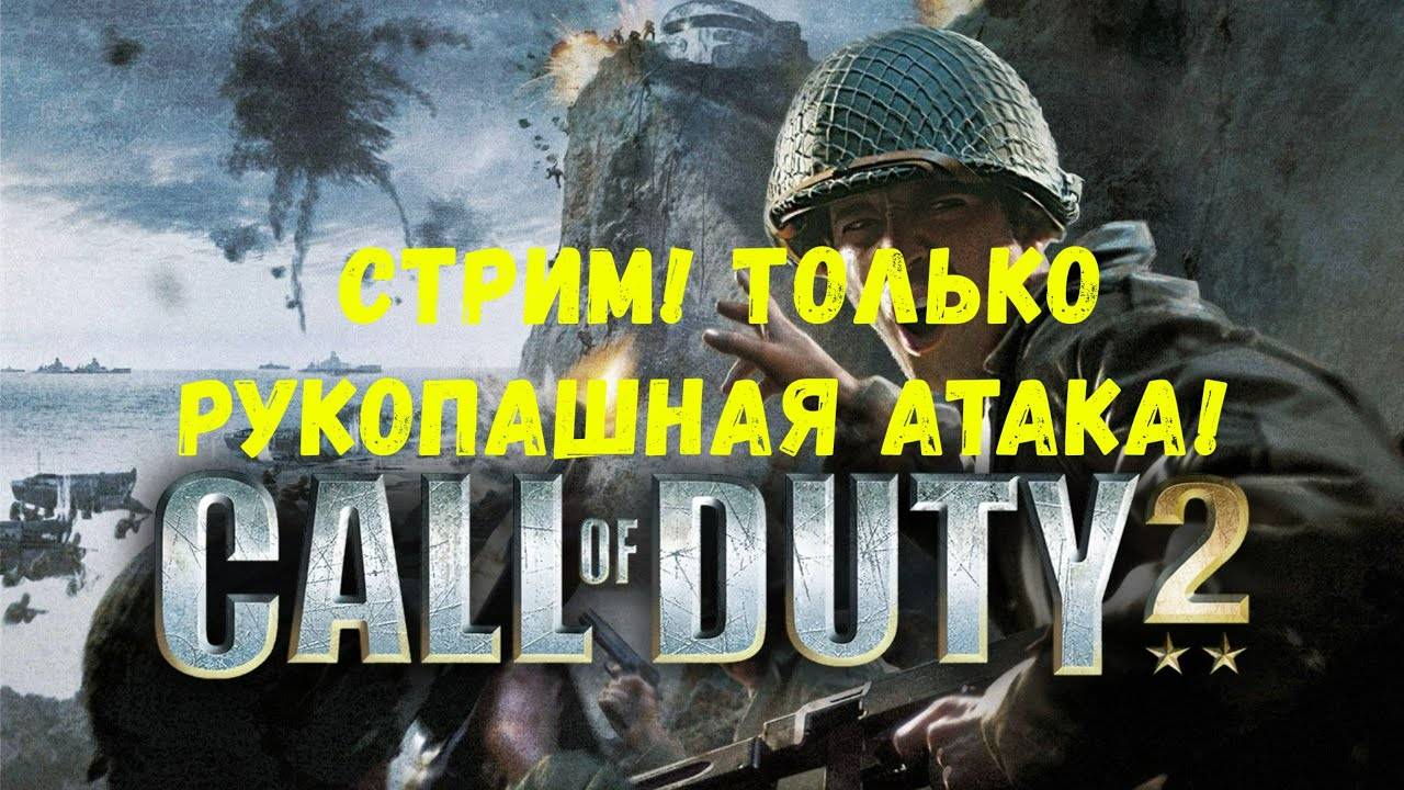 Брат - приклад! Только рукопашная атака! Прохождение Call of Duty 2
