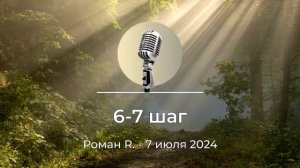 Спикерская АНЗ «6-7 шаг» Роман R., 7 июля 2024 года
