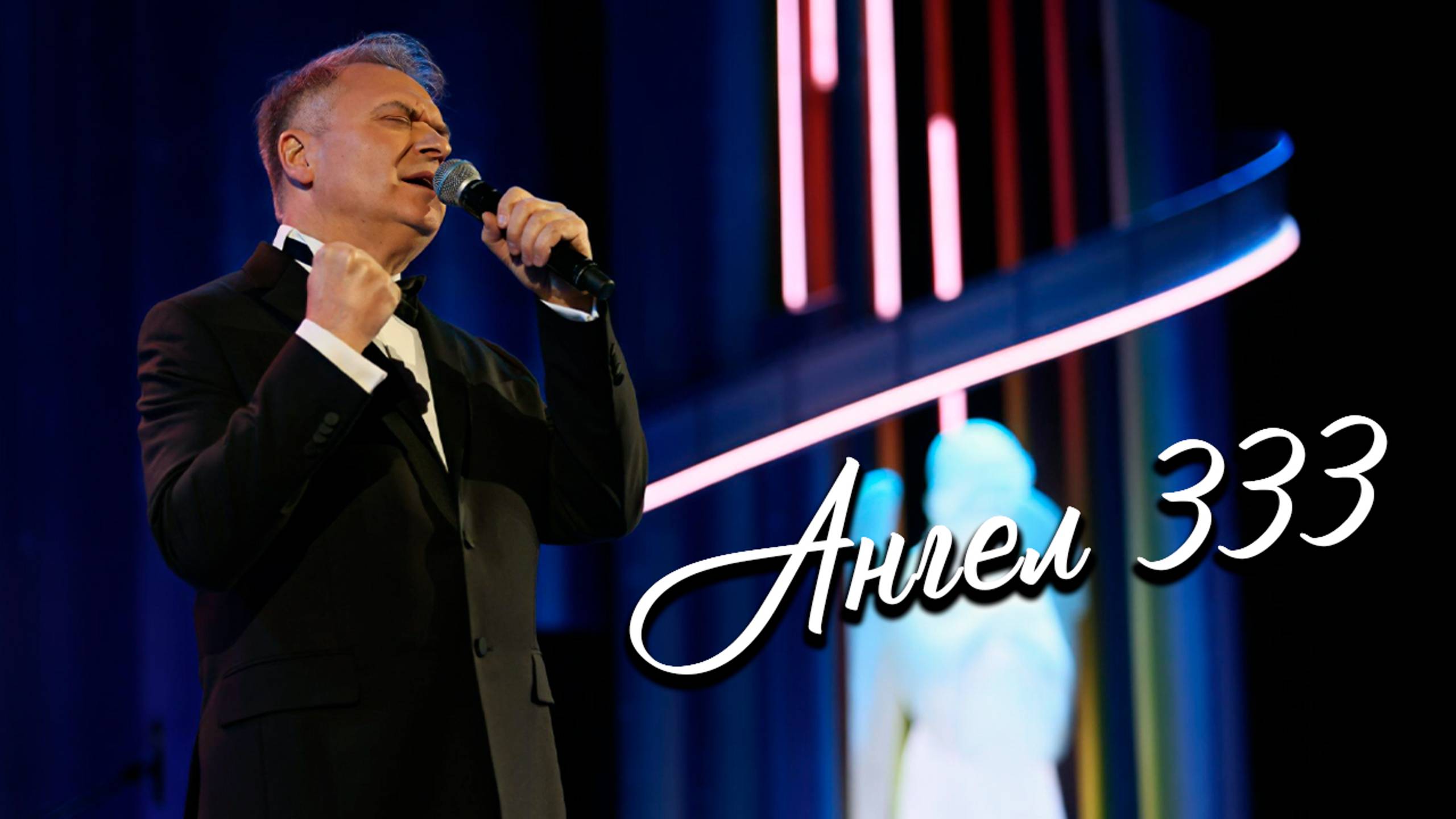 Александр Добронравов • Ангел 333 | Лучезарный ангел 2024 смотреть онлайн