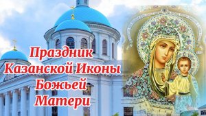 21 июля День Казанской Иконы Божьей Матери.