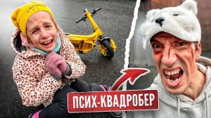 ПСИХ КВАДРОБЕР напал на БАНДУ САМОКАТЧИКОВ! Пострадала девочка 7-ми ЛЕТ!!! (4 Часть)