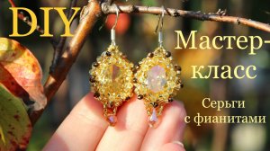 Серьги из бисера с овальными фианитами 14x10мм мастер-класс DIY