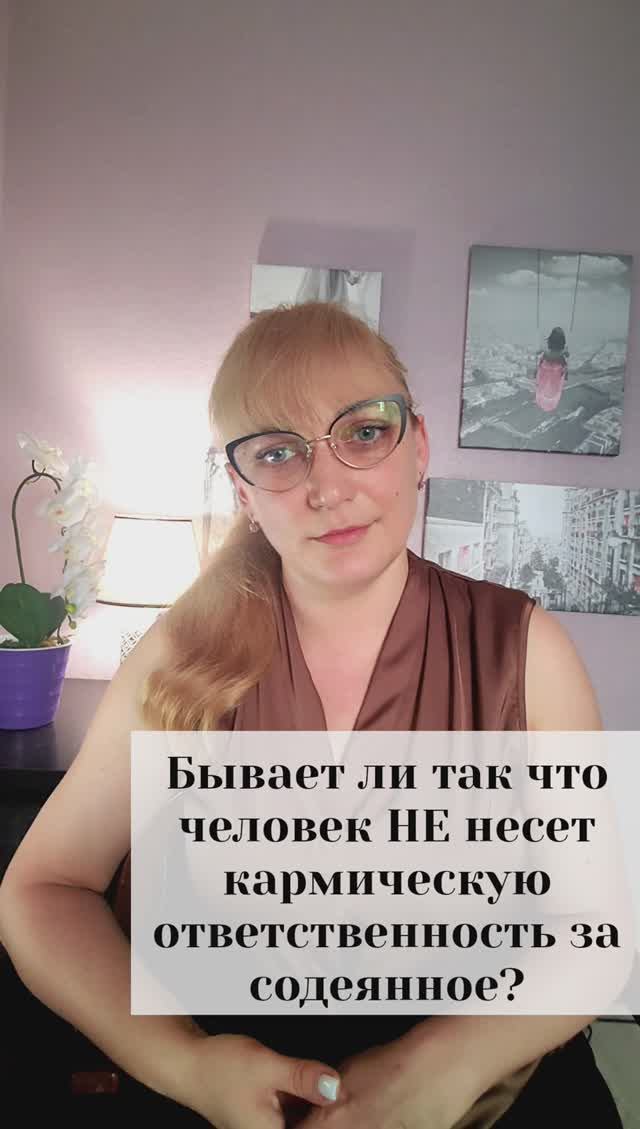 Бывает ли так, что человек не несет кармическую ответственность за содеянное?