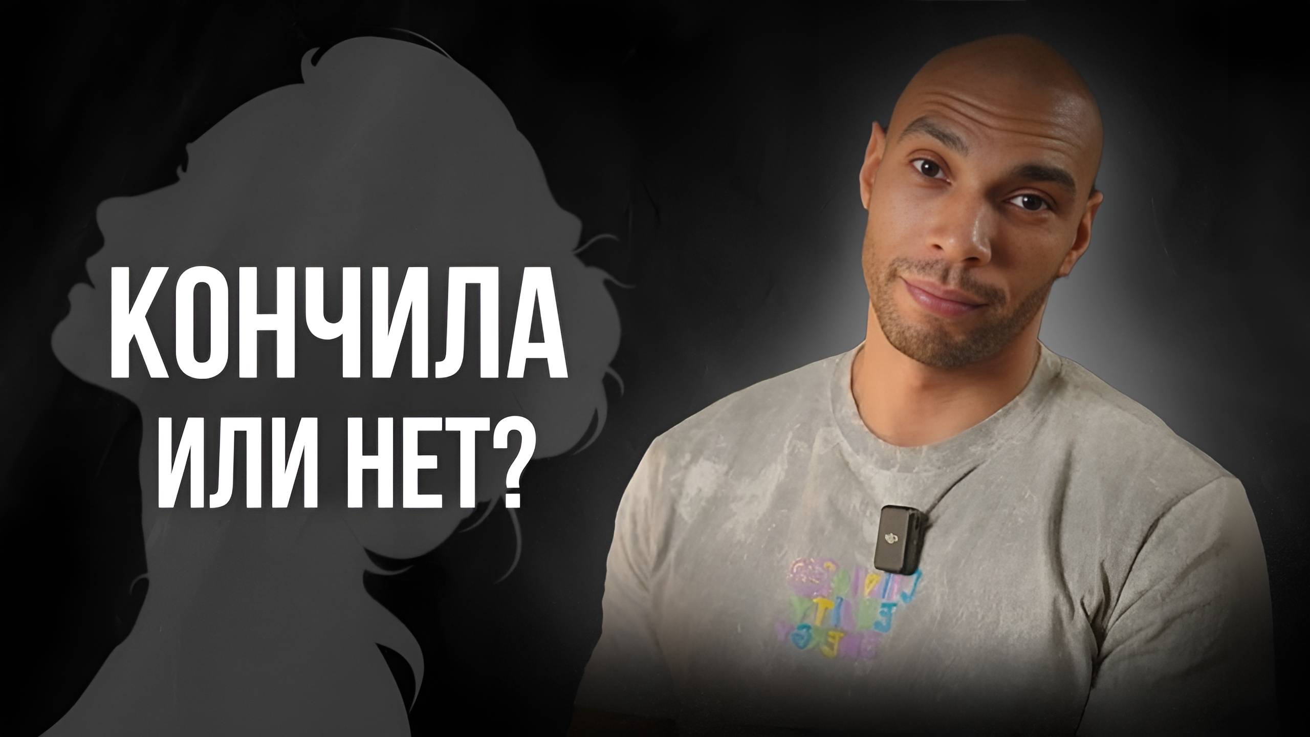 99% мужчин не знают ответ на этот вопрос! Как понять, что девушка кончила смотреть онлайн