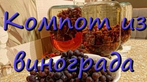 Компот Из Домашнего Винограда На Зиму Простой Рецепт