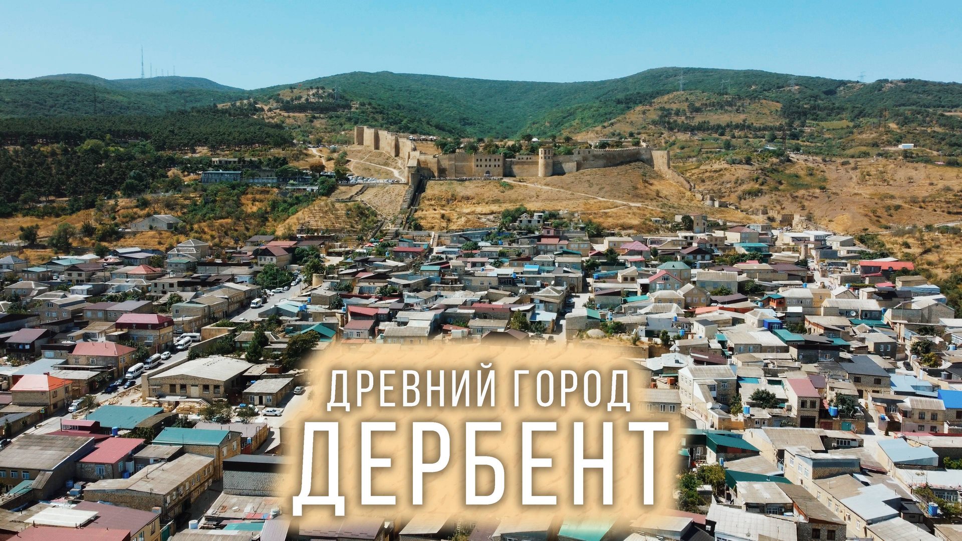 Дербент - САМЫЙ ДРЕВНИЙ город России | Путешествие в Дагестан смотреть онлайн