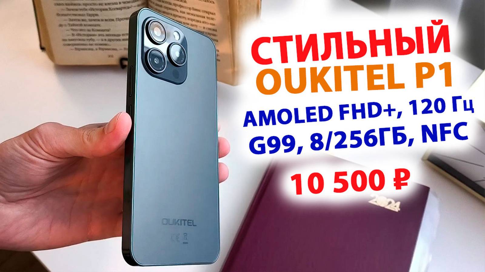 СТИЛЬНАЯ НОВИНКА OUKITEL P1 за 10 500 ₽ - AMOLED FHD+, 120 Гц, G99, 8/256Гб, NFC, сканер в дисплее смотреть онлайн