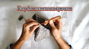 Косметичка крючком, узор для косметички крючком
