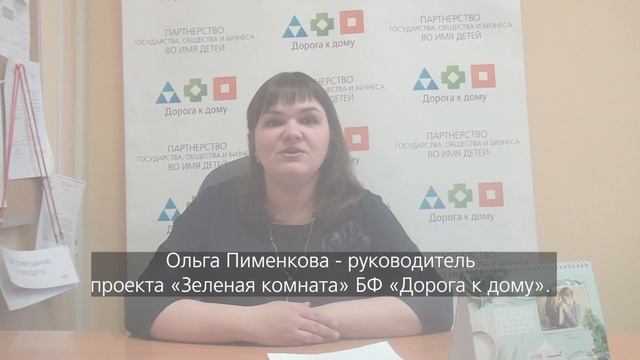 Проект "Зеленая комната" БФ "Дорога к дому" компании "Северсталь" смотреть онлайн