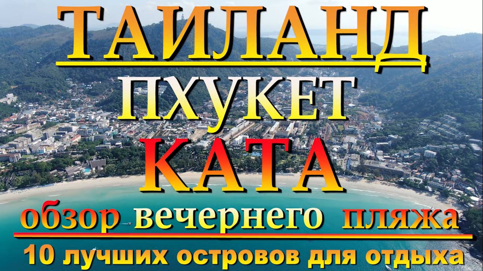 Пхукет КАТА обзор вечернего пляжа. 10 лучших островов для отдыха. #сезонконтентаRUTUBE смотреть онлайн