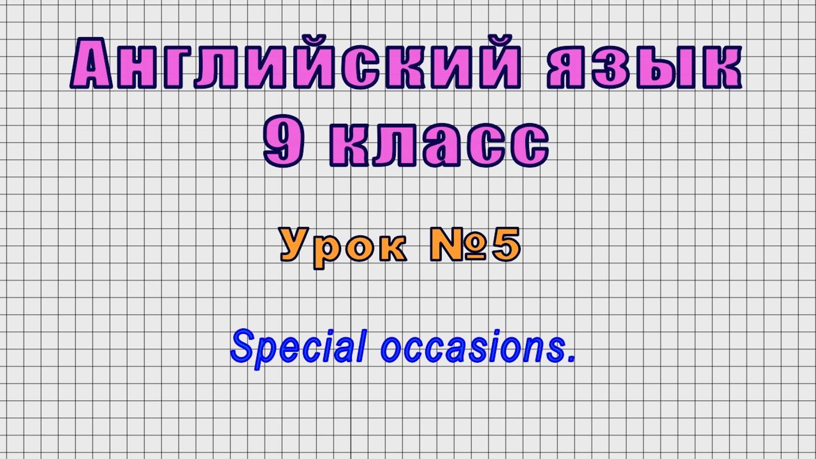 Английский язык 9 класс (Урок№5 - Special Occasions.)