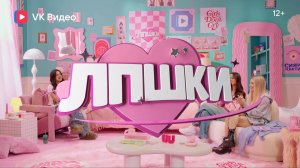 Новое шоу «ЛПШКИ» для подростков и их родителей.