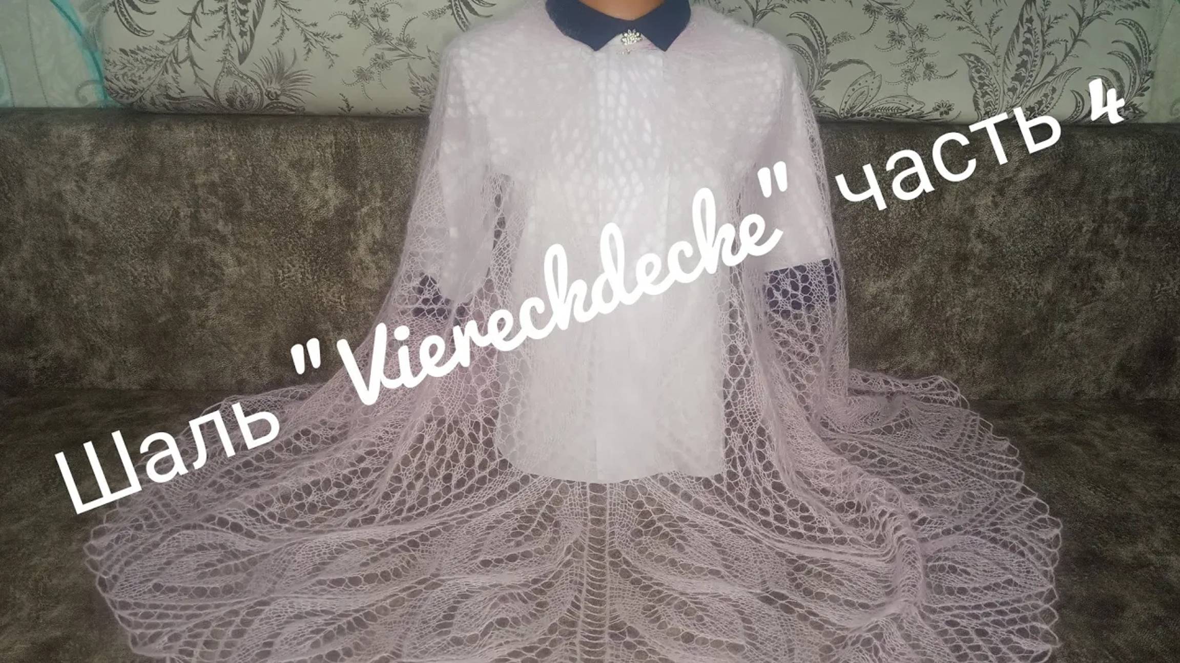 Шаль _VIERECKDECKE __Обучающее видео для начинающих_Вязание спицами_часть 4 смотреть онлайн