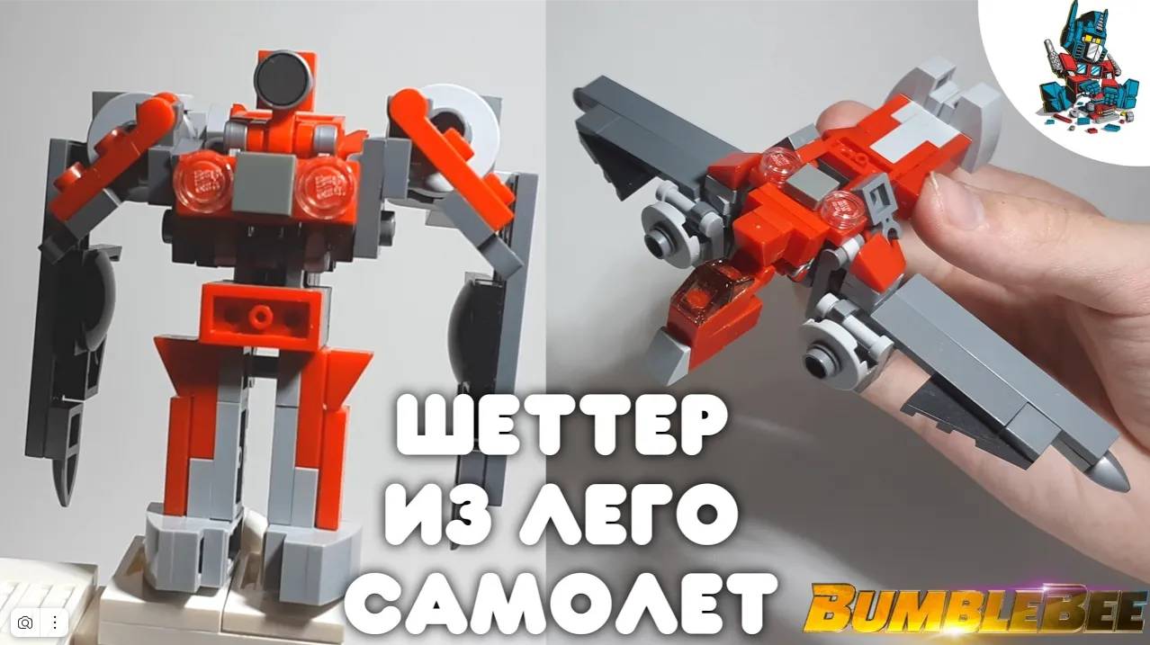 [25]КАК СДЕЛАТЬ ТРОАНСФОРМЕРА ШЕТТЕР САМОЛЕТ ИЗ ЛЕГО!~BUMBLEBEE MOVIE смотреть онлайн