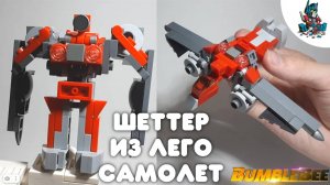 [25]КАК СДЕЛАТЬ  ТРОАНСФОРМЕРА ШЕТТЕР САМОЛЕТ ИЗ ЛЕГО!~BUMBLEBEE MOVIE