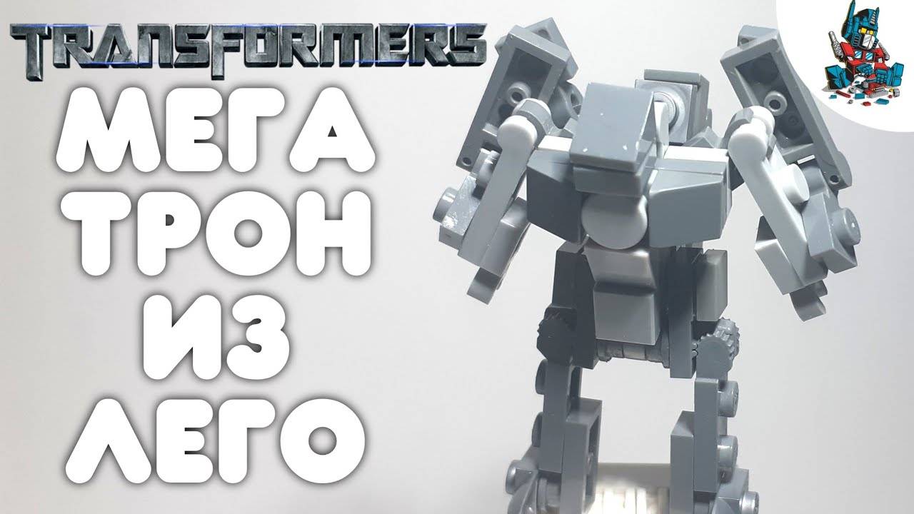 [15]КАК СДЕЛАТЬ ТРАНСФОРМЕРА МЕГАТРОНА ИЗ ЛЕГО-TRANSFORMERS 2007! смотреть онлайн