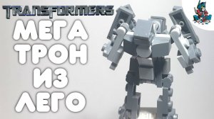 [15]КАК СДЕЛАТЬ ТРАНСФОРМЕРА МЕГАТРОНА ИЗ ЛЕГО-TRANSFORMERS 2007!