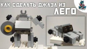 [38]КАК СДЕЛАТЬ ДЖАЗА ИЗ ЛЕГО-!ТРАНСФОРМЕР МАЛЕНЬКАЯ МАШИНА!