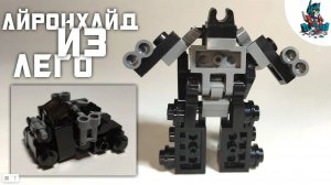 [44]КАК СДЕЛАТЬ АЙРОНХАЙДА ИЗ ЛЕГО-ТРАНСФОРМЕР ПИКАП!~TRANSFORMERS 2007/DARK OF THE MOON
