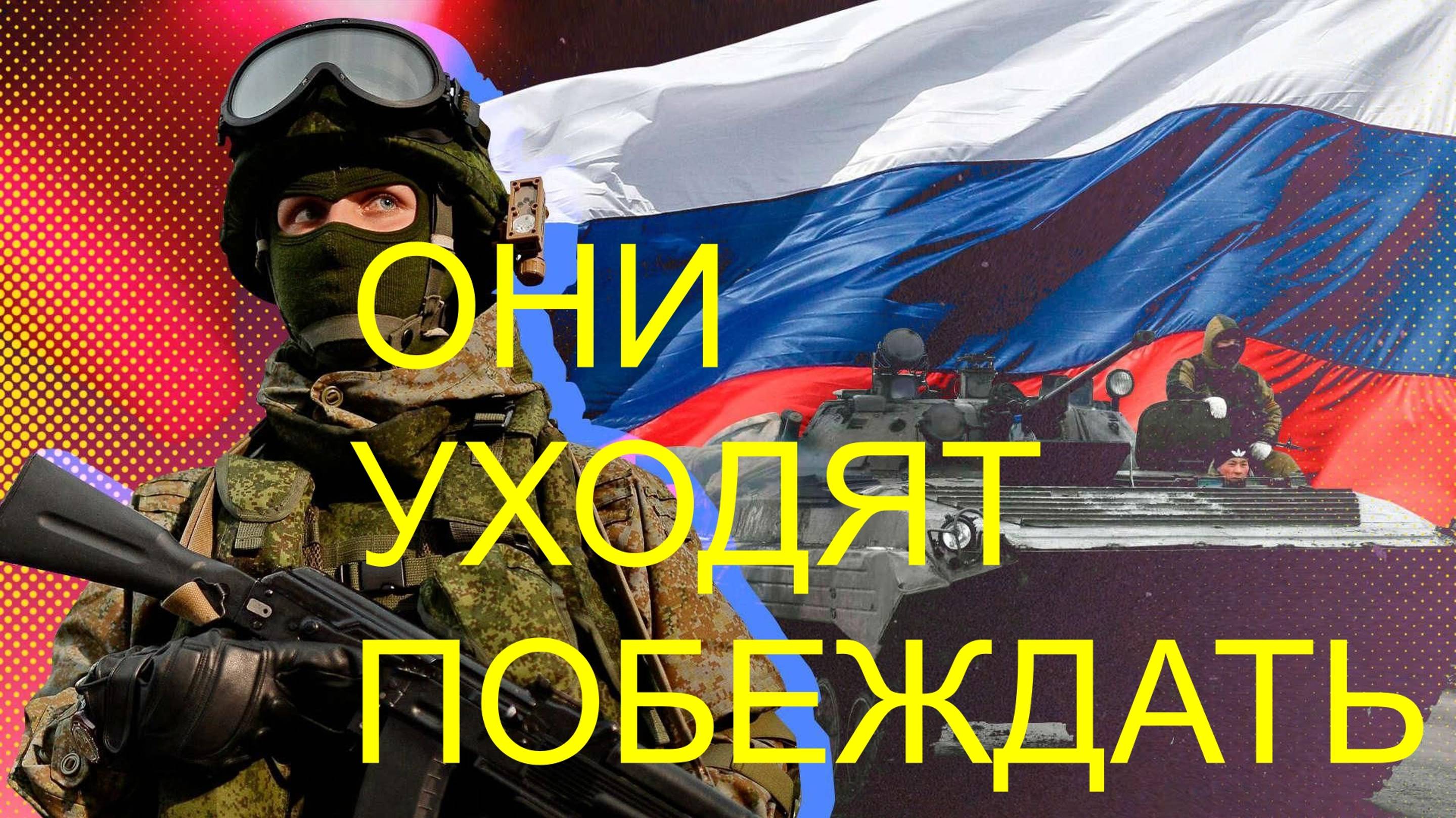 НАШИ ПАЦАНЫ ИДУТ КОЛОННАМИ.. смотреть онлайн