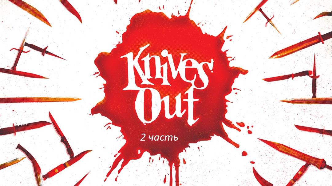 ДОСТАТЬ НОЖИ ( часть 2)