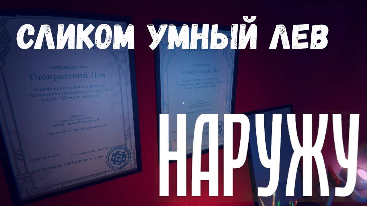 Слишком умный Лев - прохождение Наружу #2