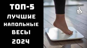 🛒Напольные весы электронные – 🔝ТОП-5 лучших моделей для дома