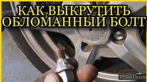 Как выкрутить обломанный колесный болт или оставшуюся шпильку от колесного болта