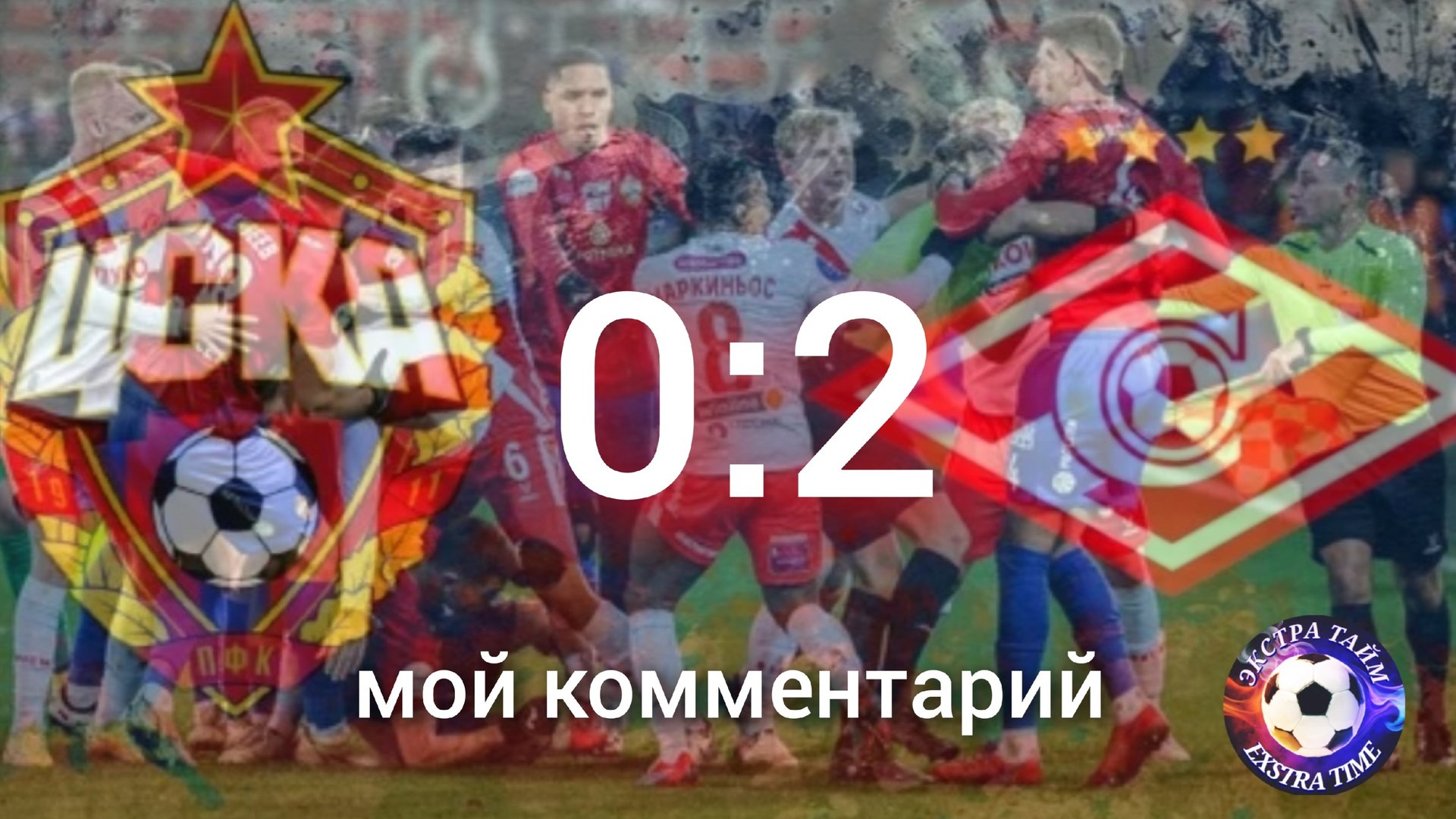 ЦСКА - СПАРТАК 0:2