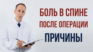 Боль в пояснице после операции удаления грыжи диска