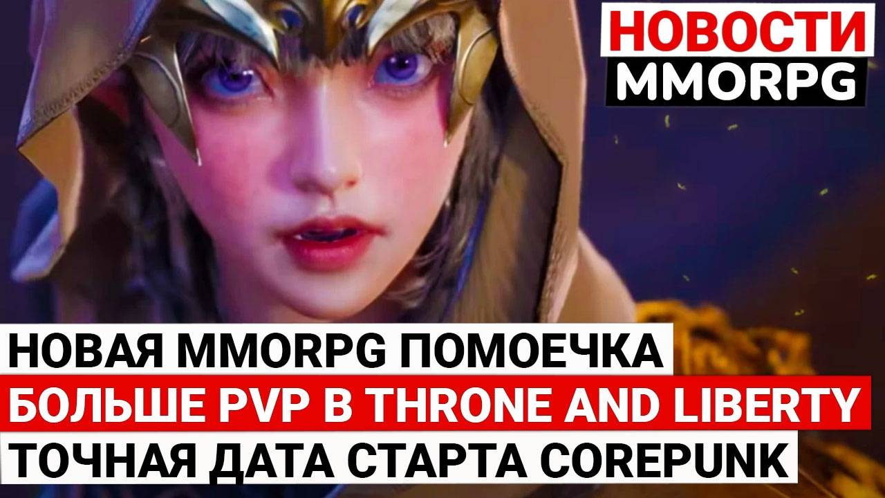 НОВАЯ MMORPG ПОМОЕЧКА, БОЛЬШЕ PVP В THRONE AND LIBERTY, ДАТА РЕЛИЗА COREPUNK смотреть онлайн
