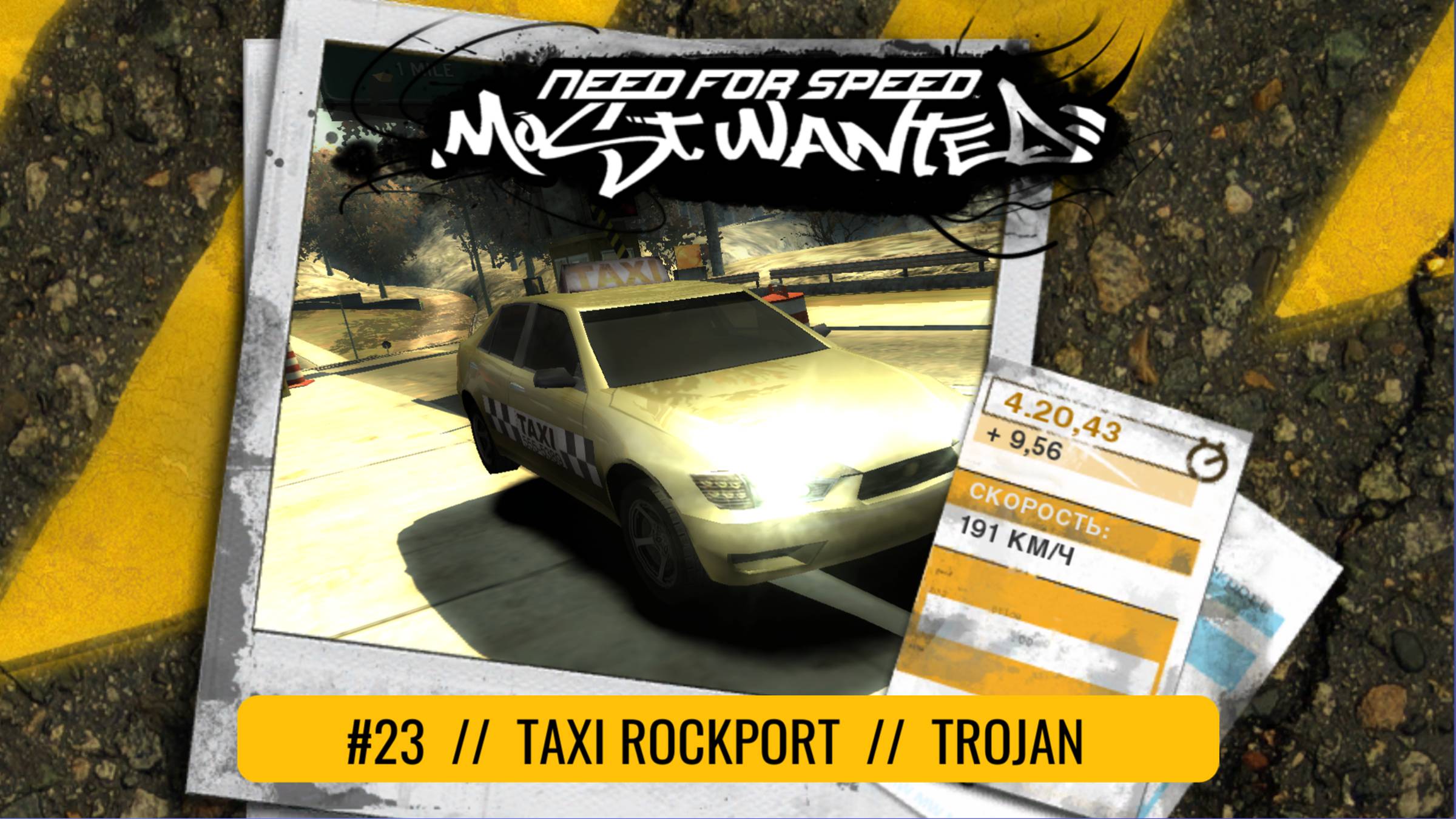Taxi Rockport | Trojan | Need For Speed: Most Wanted смотреть онлайн