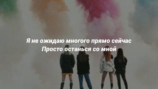 BLACKPINK - Stay (перевод) | Mirsiar