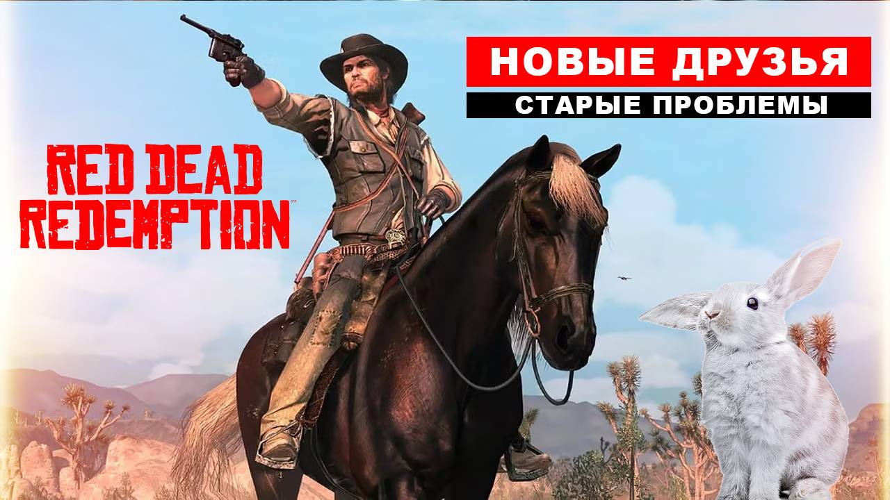 Red Dead Redemption начало. Новые друзья. Старые проблемы. С Русской озвучкой! смотреть онлайн