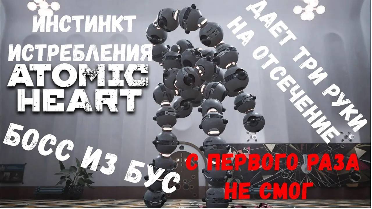 Босс из БУС - прохождение Atomic Heart: Инстинкт Истребления #3