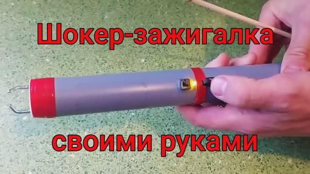Самый простой шокер-зажигалка своими руками смотреть онлайн