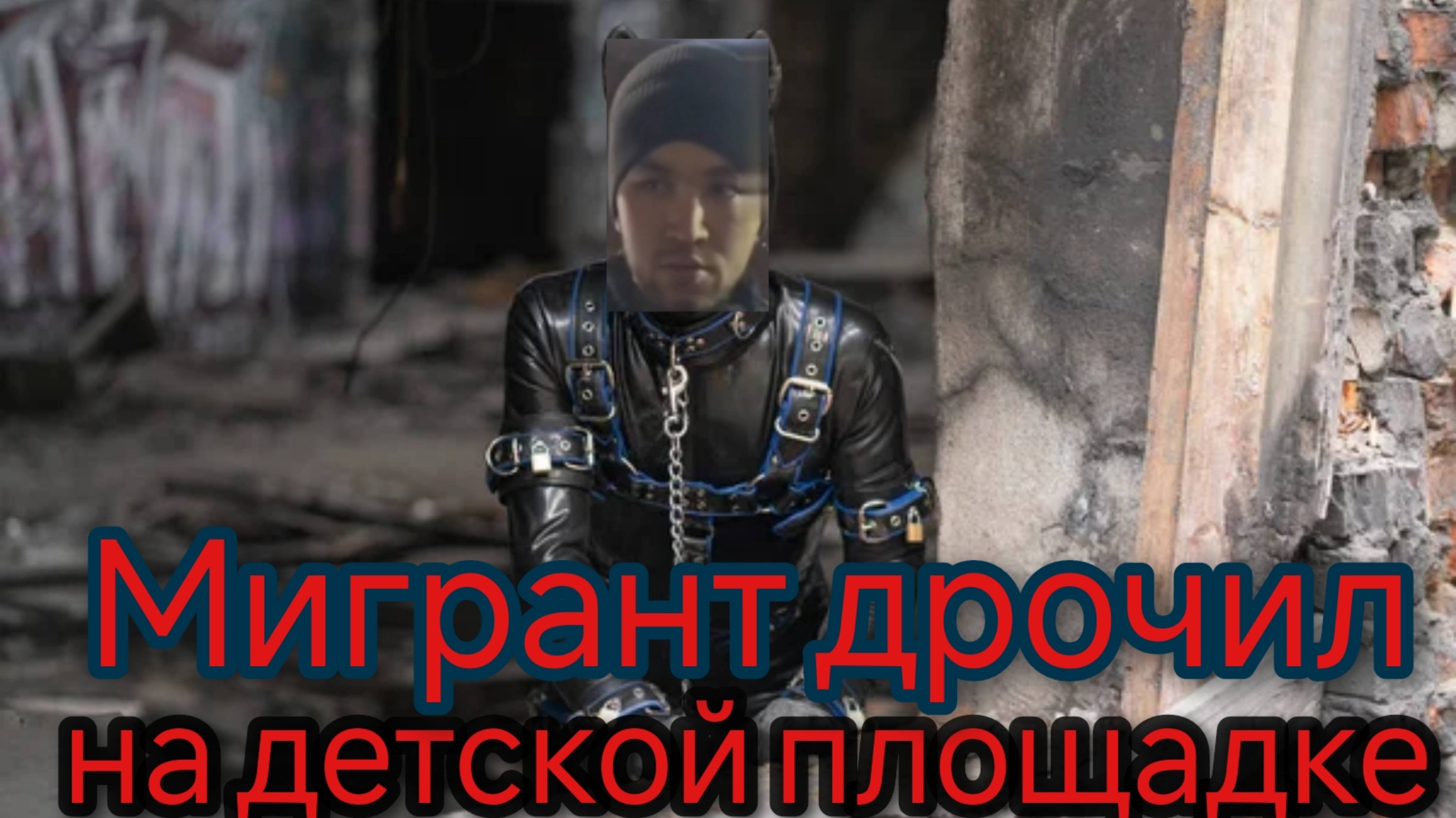 Мигрант дрочил на детской площадке смотреть онлайн