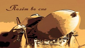 Буран - Полёт во сне