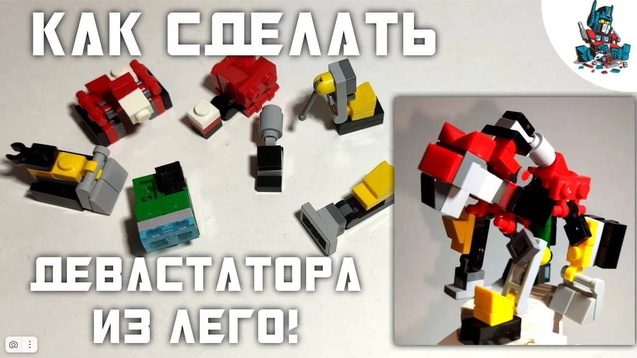 [33]КАК СДЕЛАТЬ МИНИ ТРАНСФОРМЕРА ДЕВАСТАТОРА ИЗ ЛЕГО!~TRANSFORMERS REVENGE OF THE FALLEN смотреть онлайн