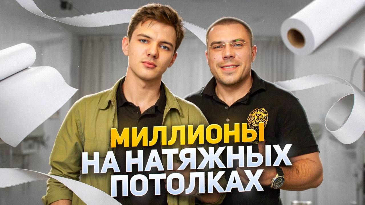 Миллионы на натяжных потолках. Вся правда про бизнес на натяжных потолках. Натяжные потолки