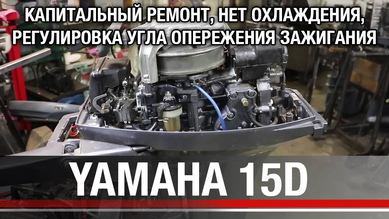 YAMAHA 15D. Капитальный ремонт, нет охлаждения, регулировка опережения зажигания смотреть онлайн