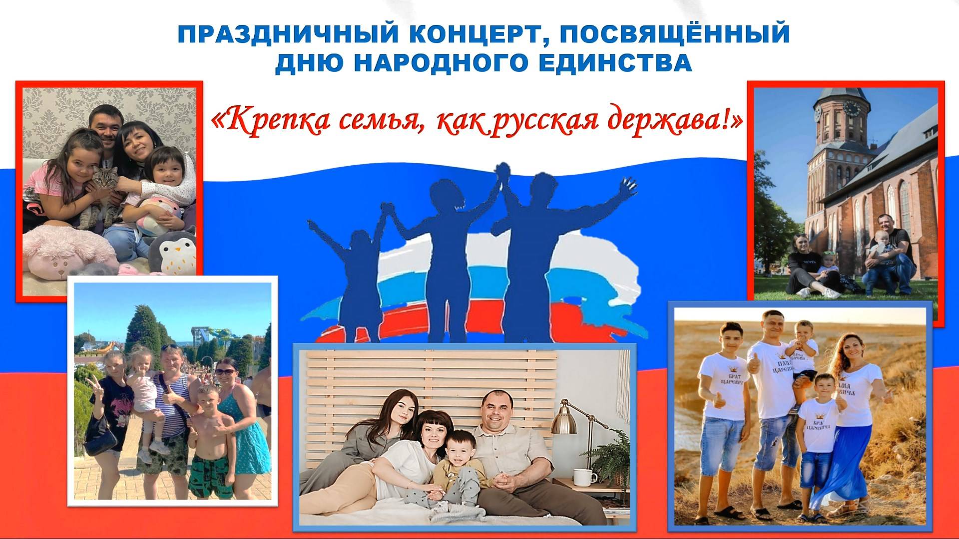 "Крепка семья, как русская держава!" - праздничный концерт, посвящённый Дню народного единства смотреть онлайн