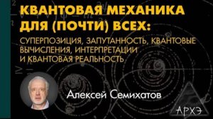 Алексей Семихатов_ Непредставимый Мир Внутри Нашего