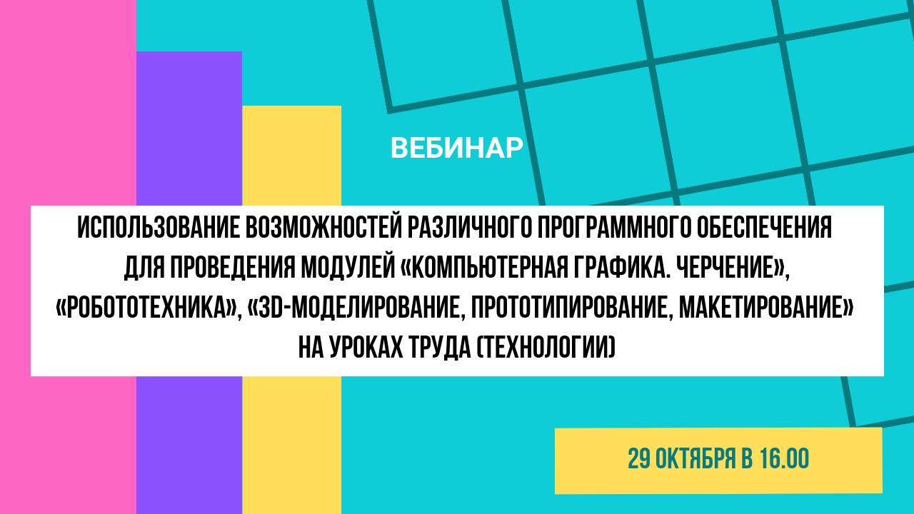 Вебинар "Использование возможностей различного ПО на уроках технологии" смотреть онлайн