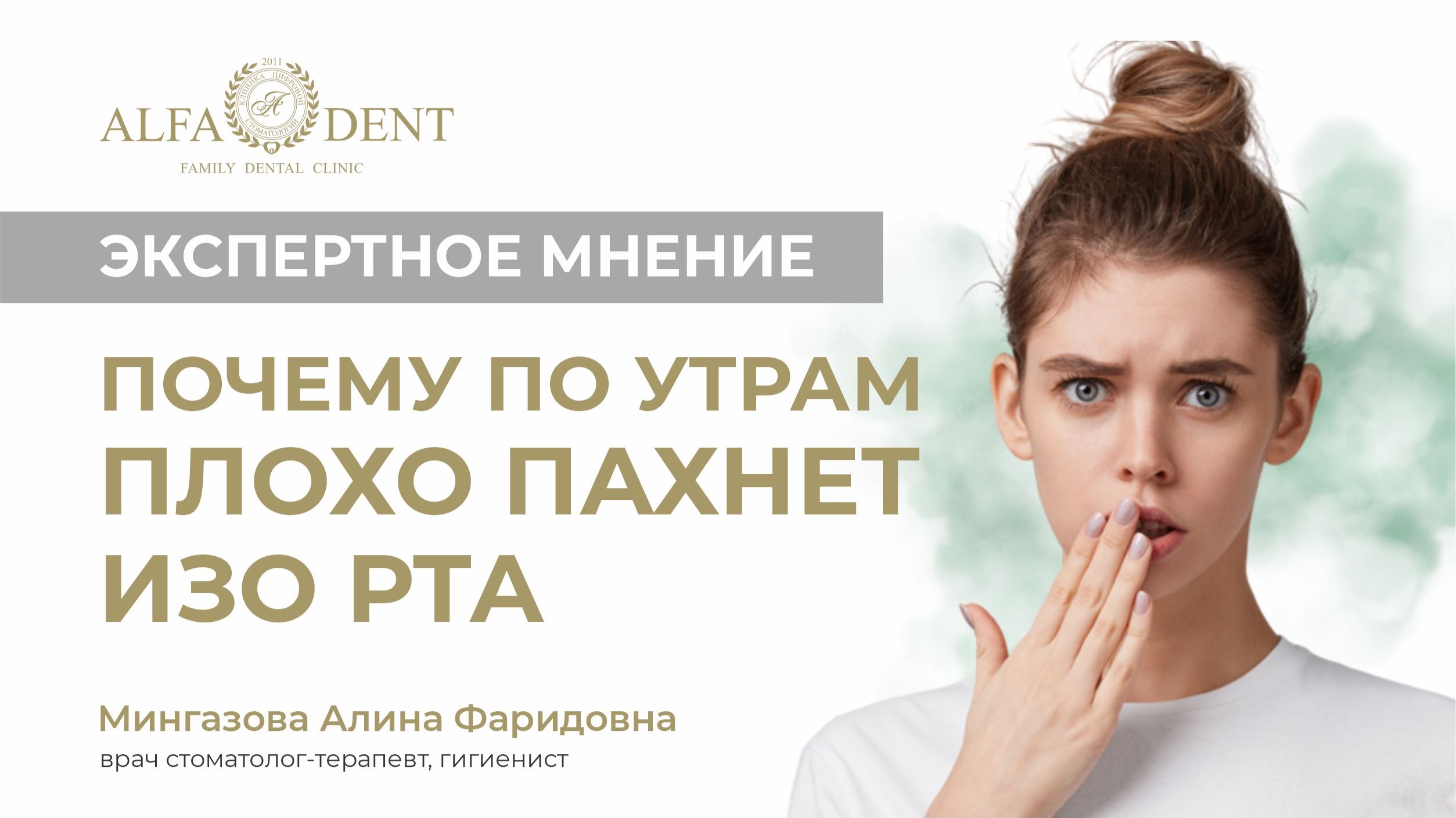 Почему по утрам плохо пахнет изо рта? Рассказывает врач-стоматолог “Альфа-Дент” смотреть онлайн