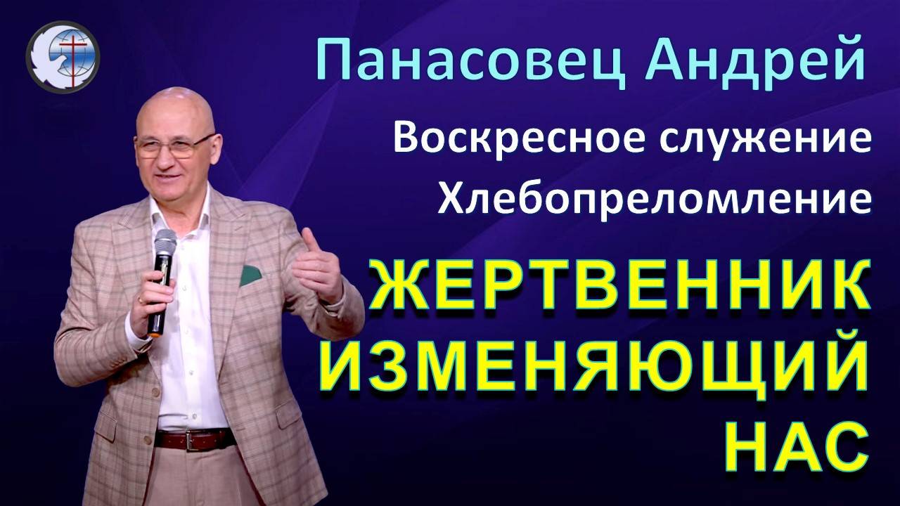 03.11.2024 Воскресное служение. Хлебопреломление . Панасовец А.А. "Жертвенник изменяющий нас"