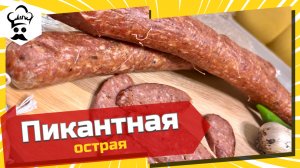 Домашняя пикантная колбаса в духовке. Рецепт домашней колбасы. #рецепт #колбаса