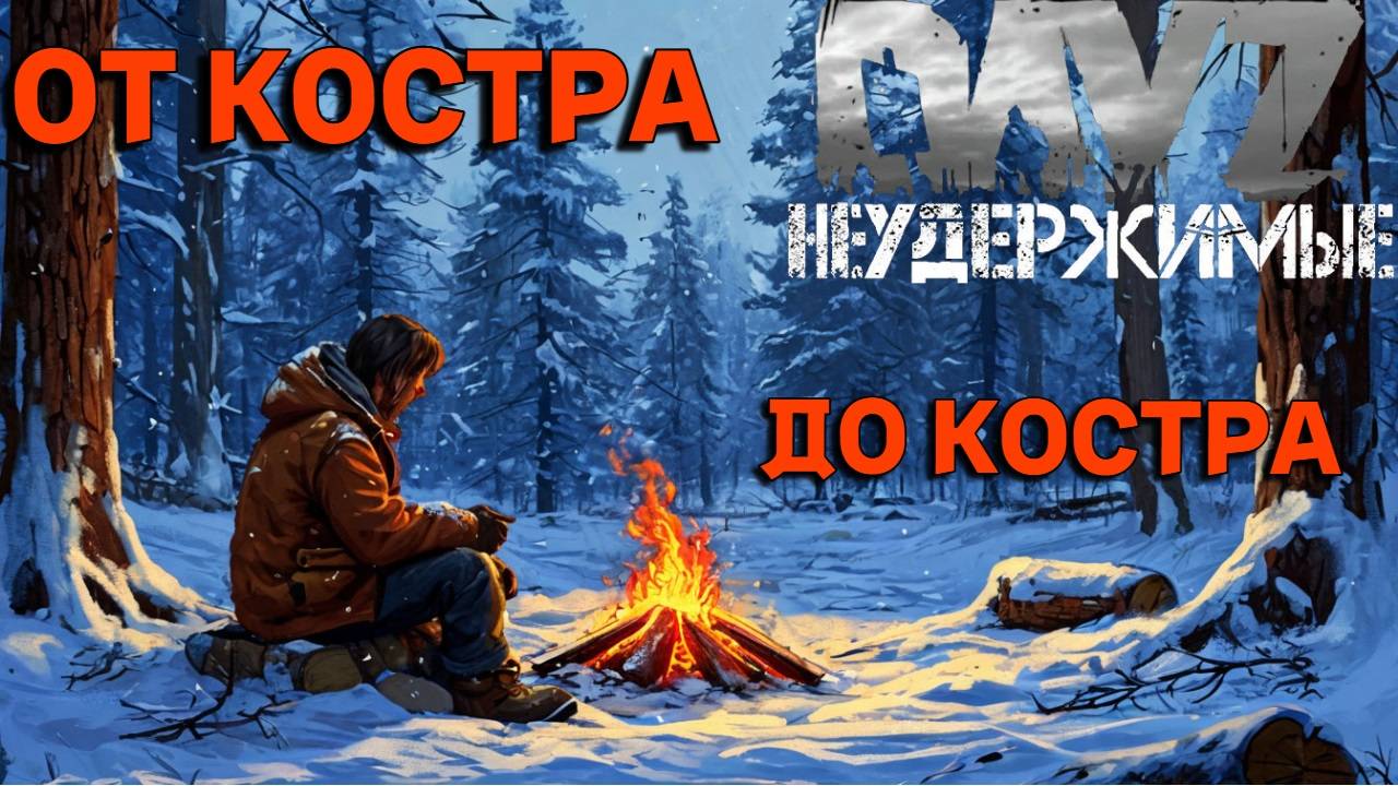 Как согреться?😮 Сахал PVP DayZ Неудержимые смотреть онлайн